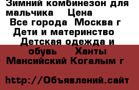 Зимний комбинезон для мальчика  › Цена ­ 3 500 - Все города, Москва г. Дети и материнство » Детская одежда и обувь   . Ханты-Мансийский,Когалым г.